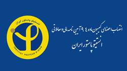 انتصاب اعضای کمیسیون ماده 94 آیین نامه مالی و معاملاتی انستیتو پاستور ایران